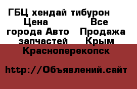 ГБЦ хендай тибурон ! › Цена ­ 15 000 - Все города Авто » Продажа запчастей   . Крым,Красноперекопск